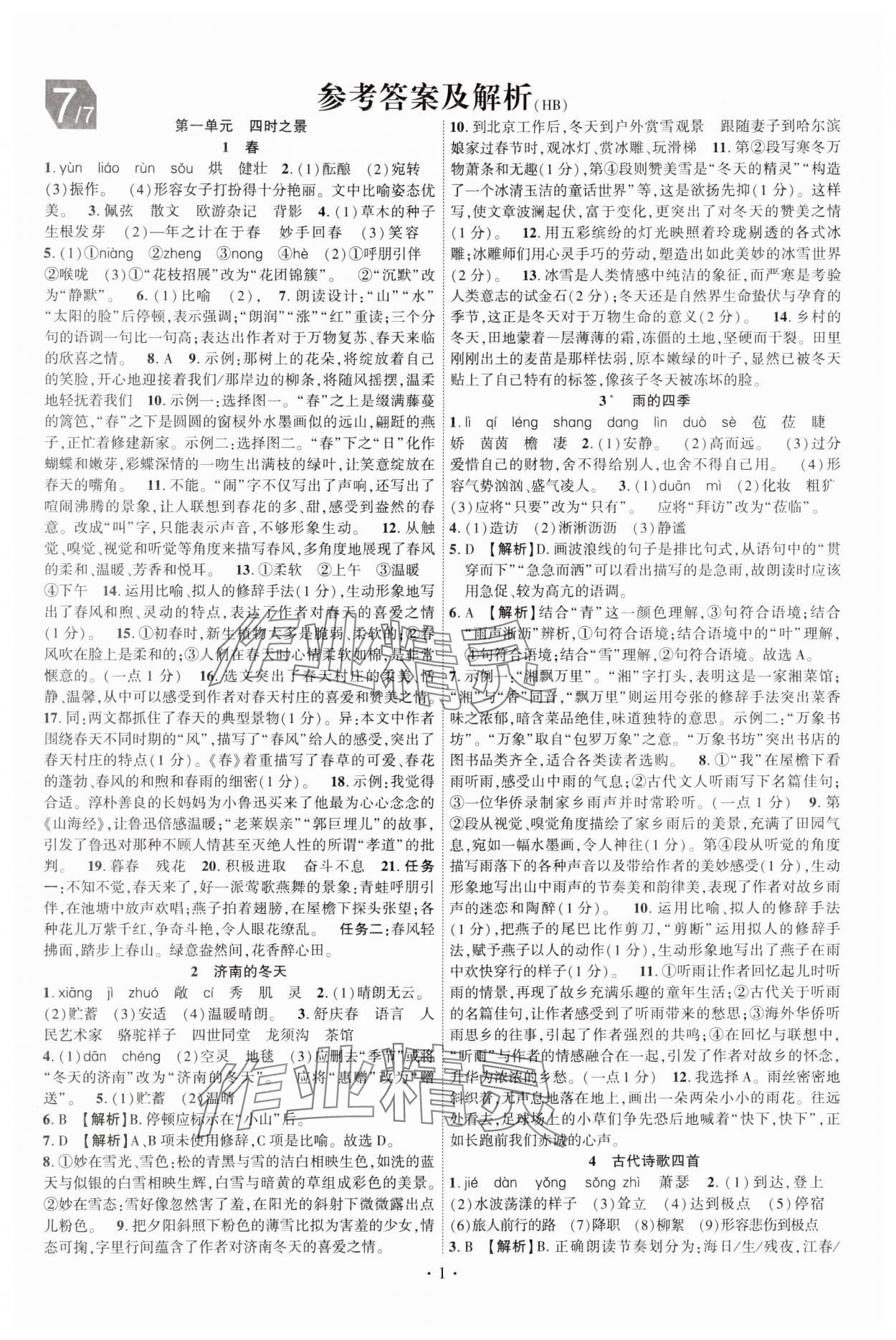 2024年課時掌控七年級語文上冊人教版湖北專版 第1頁