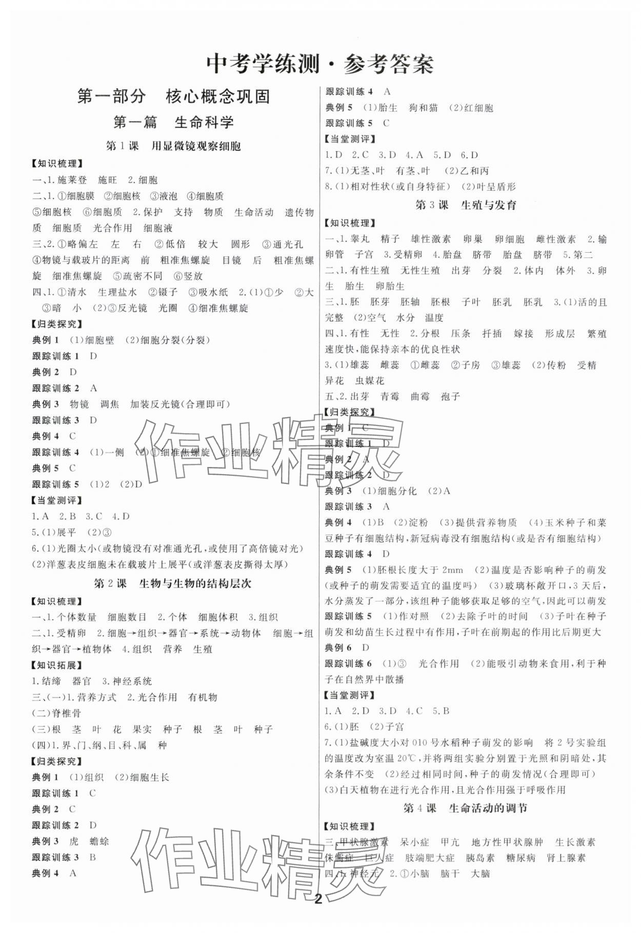 2024年全效學(xué)習(xí)中考學(xué)練測科學(xué)專題版 參考答案第1頁