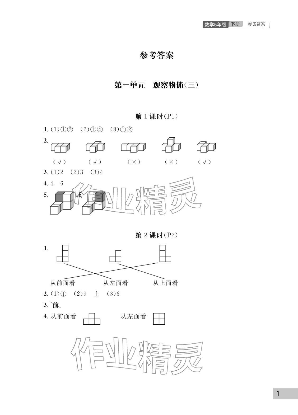 2026年课堂作业武汉出版社五年级数学下册人教版&nbsp;参考答案第1页