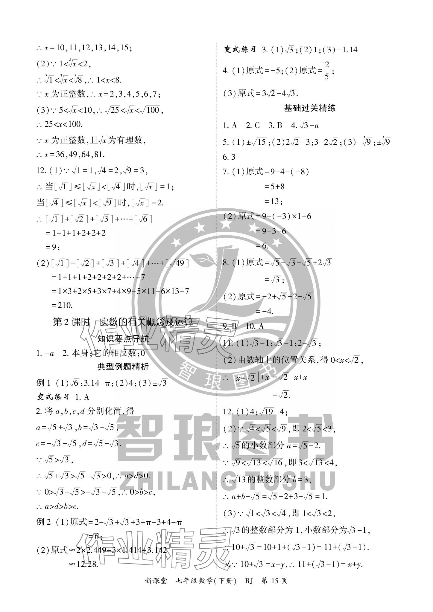 2024年启航新课堂七年级数学下册人教版 参考答案第15页