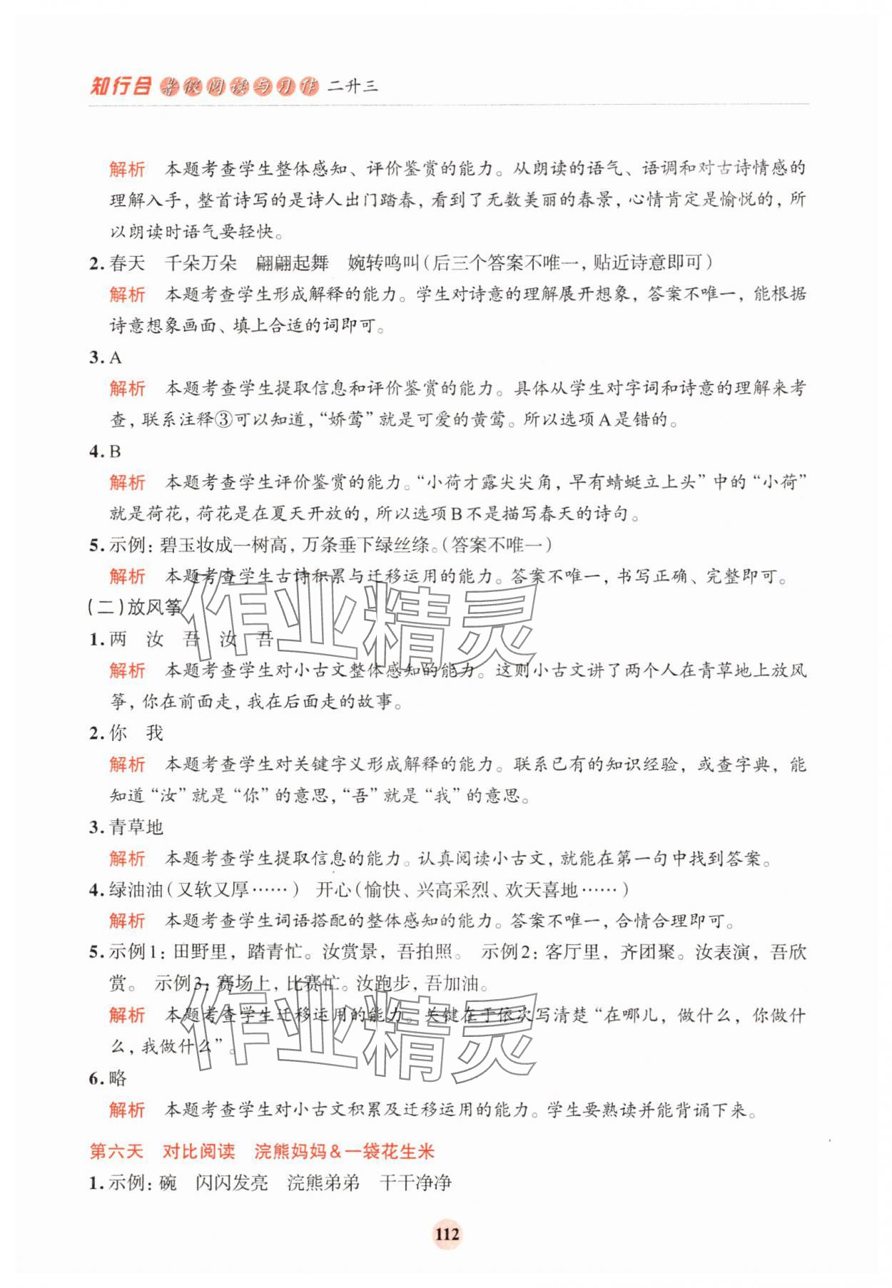 2025年知行合暑假阅读与习作浙江科学技术出版社二年级语文人教版浙江专版&nbsp;第4页