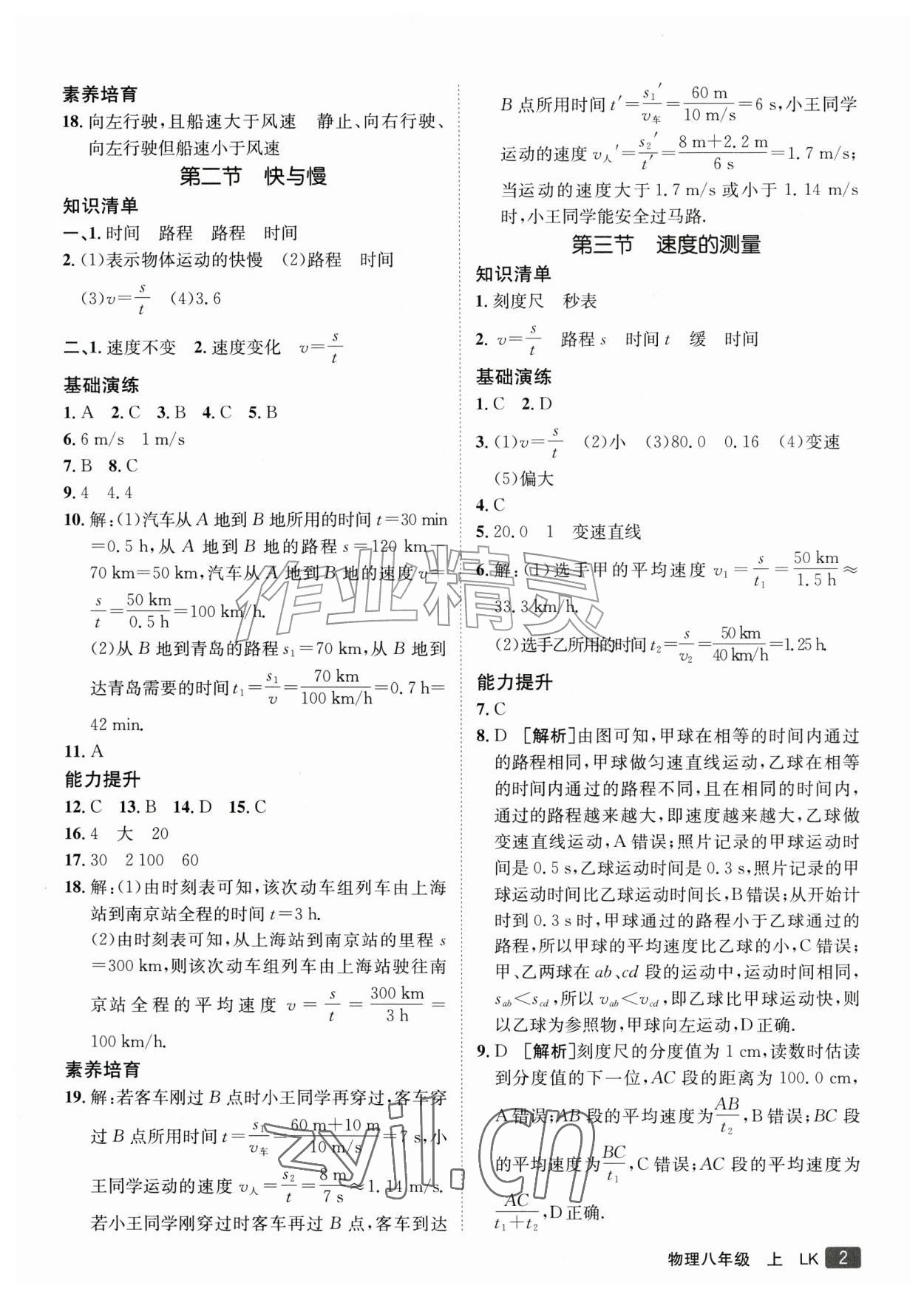 2026年同行学案八年级物理上册鲁科版&nbsp;参考答案第2页