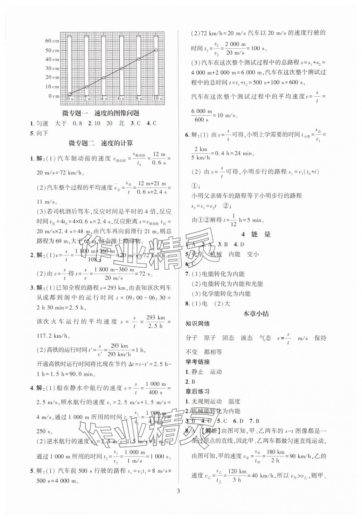 2025年一课一练创新练习八年级物理上册教科版 参考答案第3页