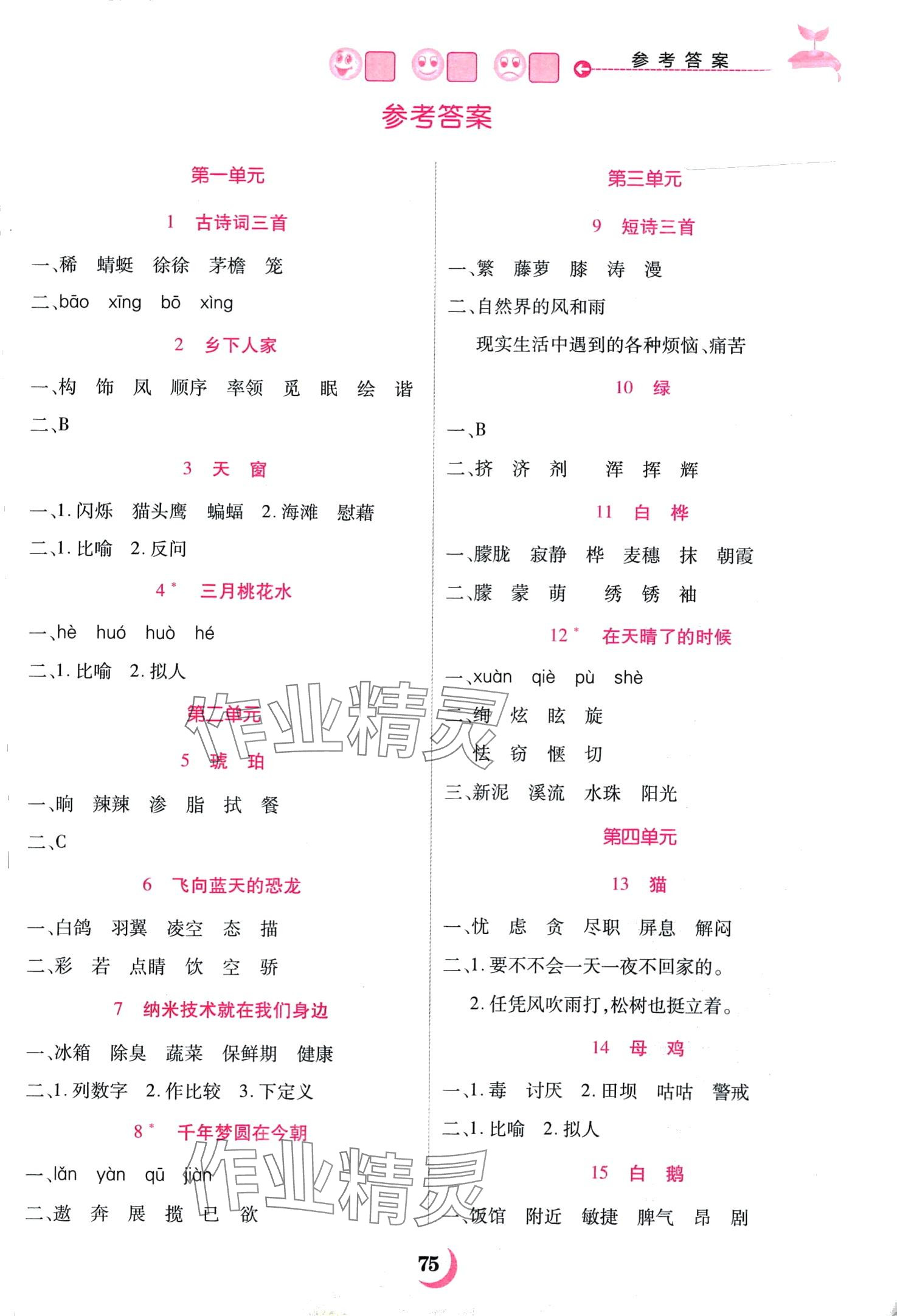 2024年字词句天天练四川教育出版社四年级语文下册人教版 第1页