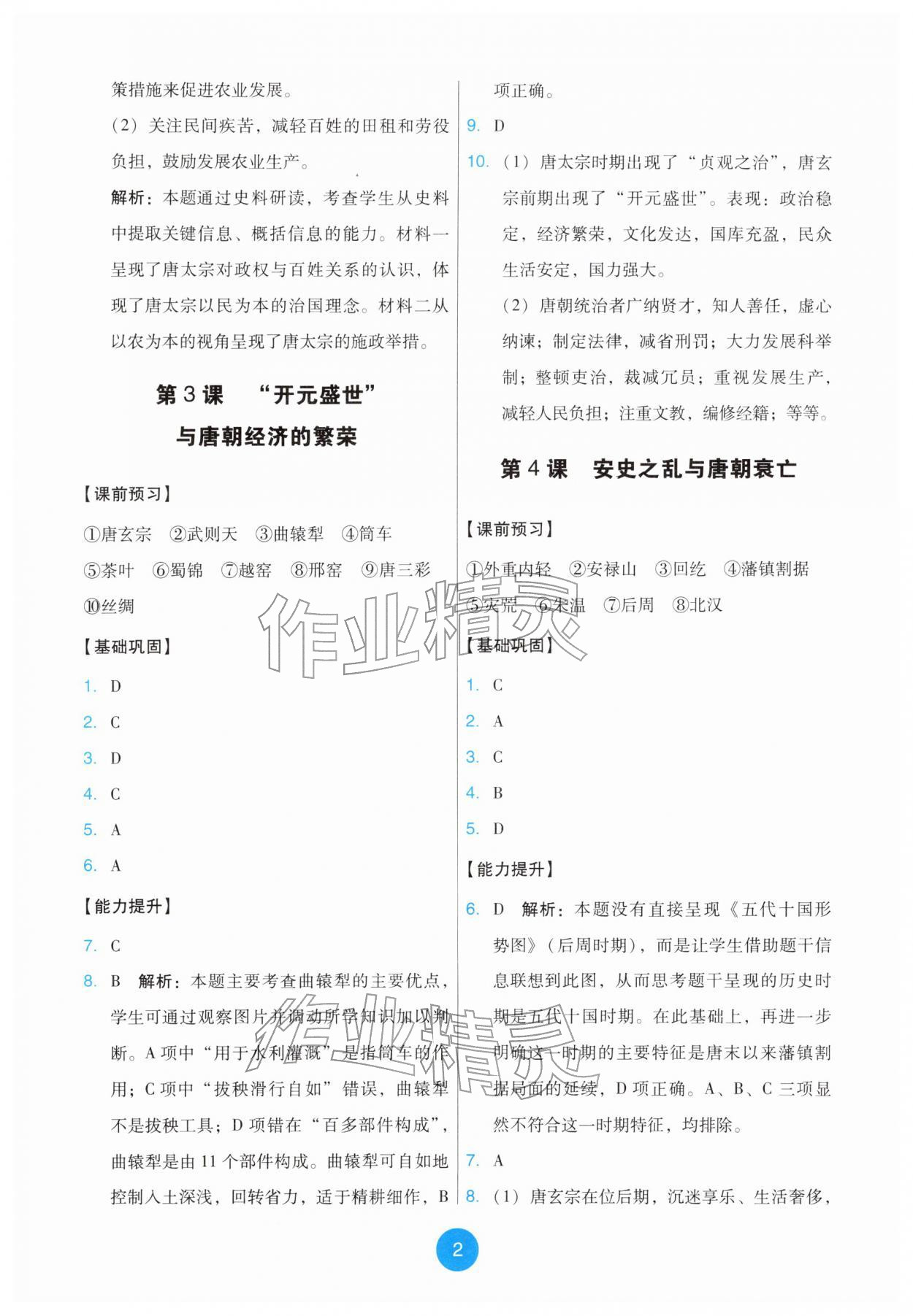 2026年能力培养与测试七年级历史下册人教版&nbsp;第2页