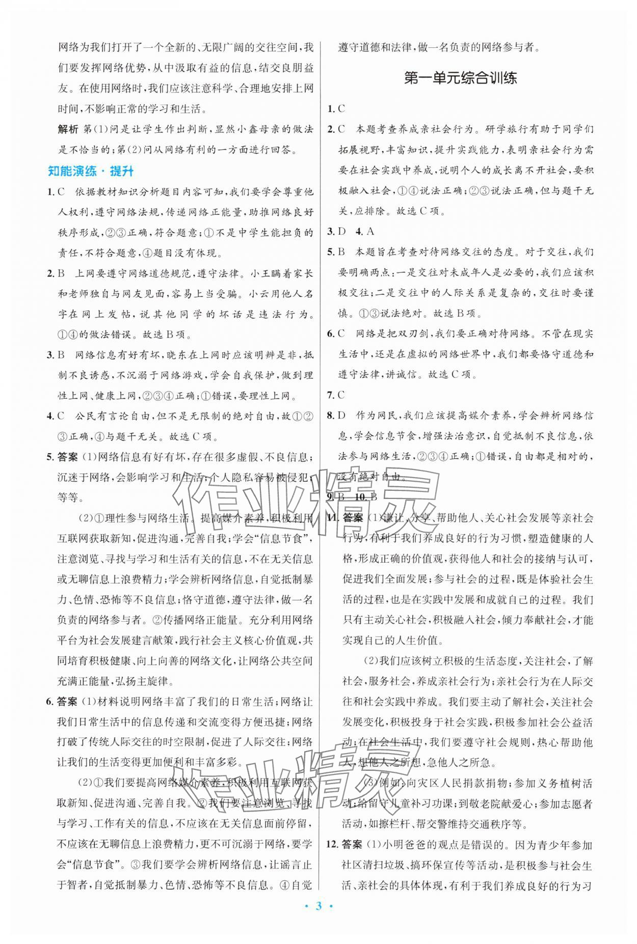 2023年同步測控優(yōu)化設計八年級道德與法治上冊人教版福建專版 第3頁