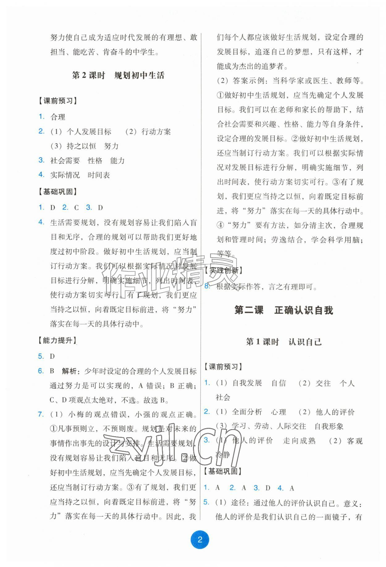 2026年能力培养与测试七年级道德与法治上册人教版湖南专版&nbsp;第2页