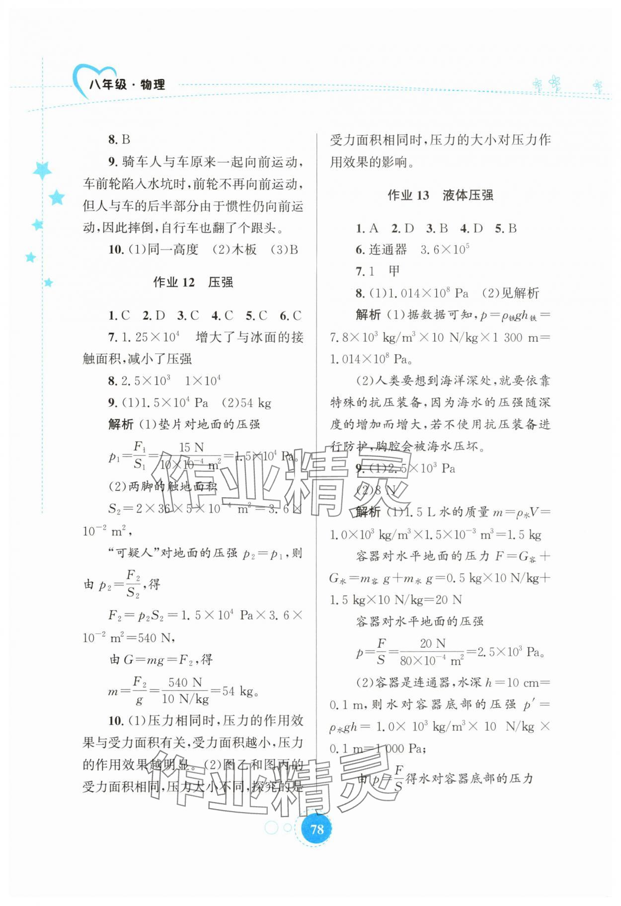 2025年暑假作業(yè)知識(shí)出版社八年級(jí)物理 參考答案第3頁(yè)