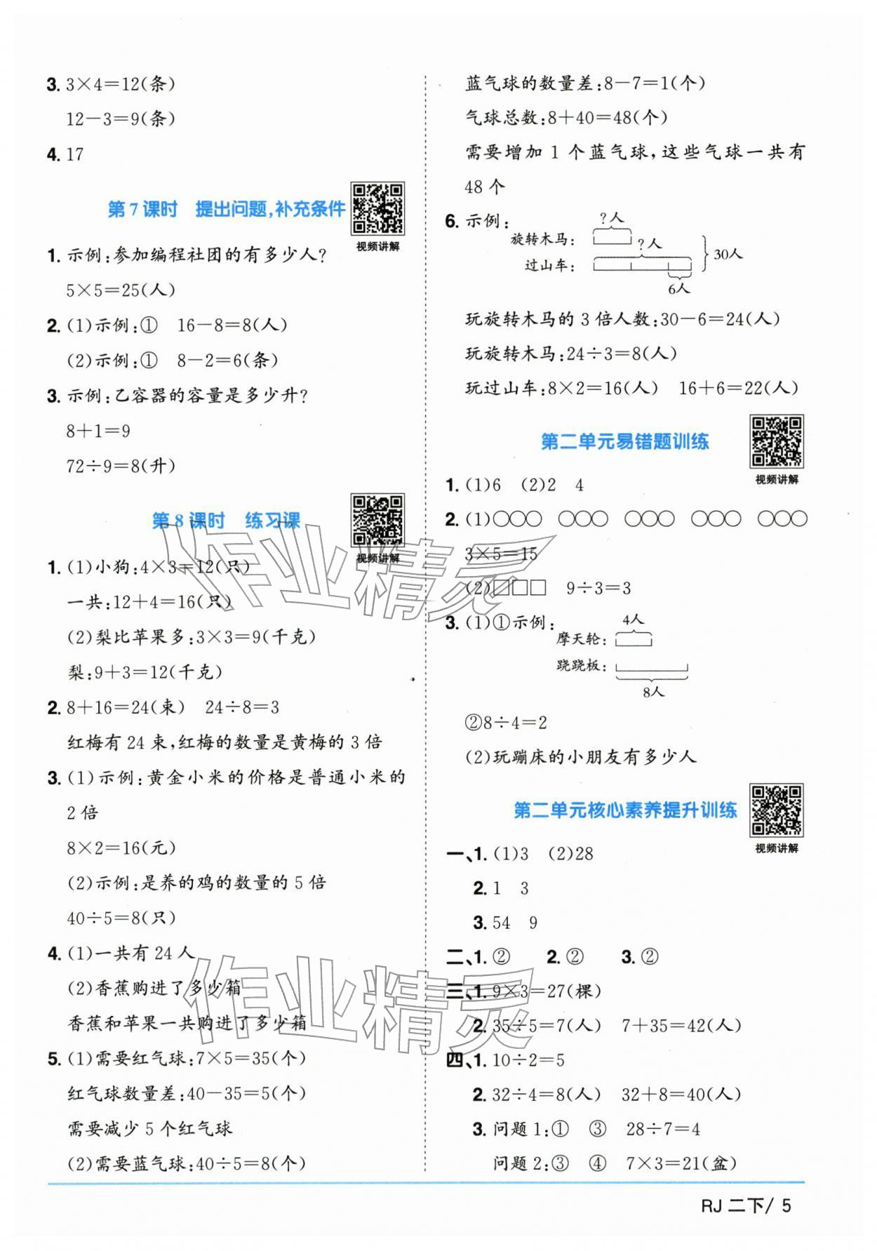 2026年阳光同学课时全优训练二年级数学下册人教版浙江专版&nbsp;参考答案第5页