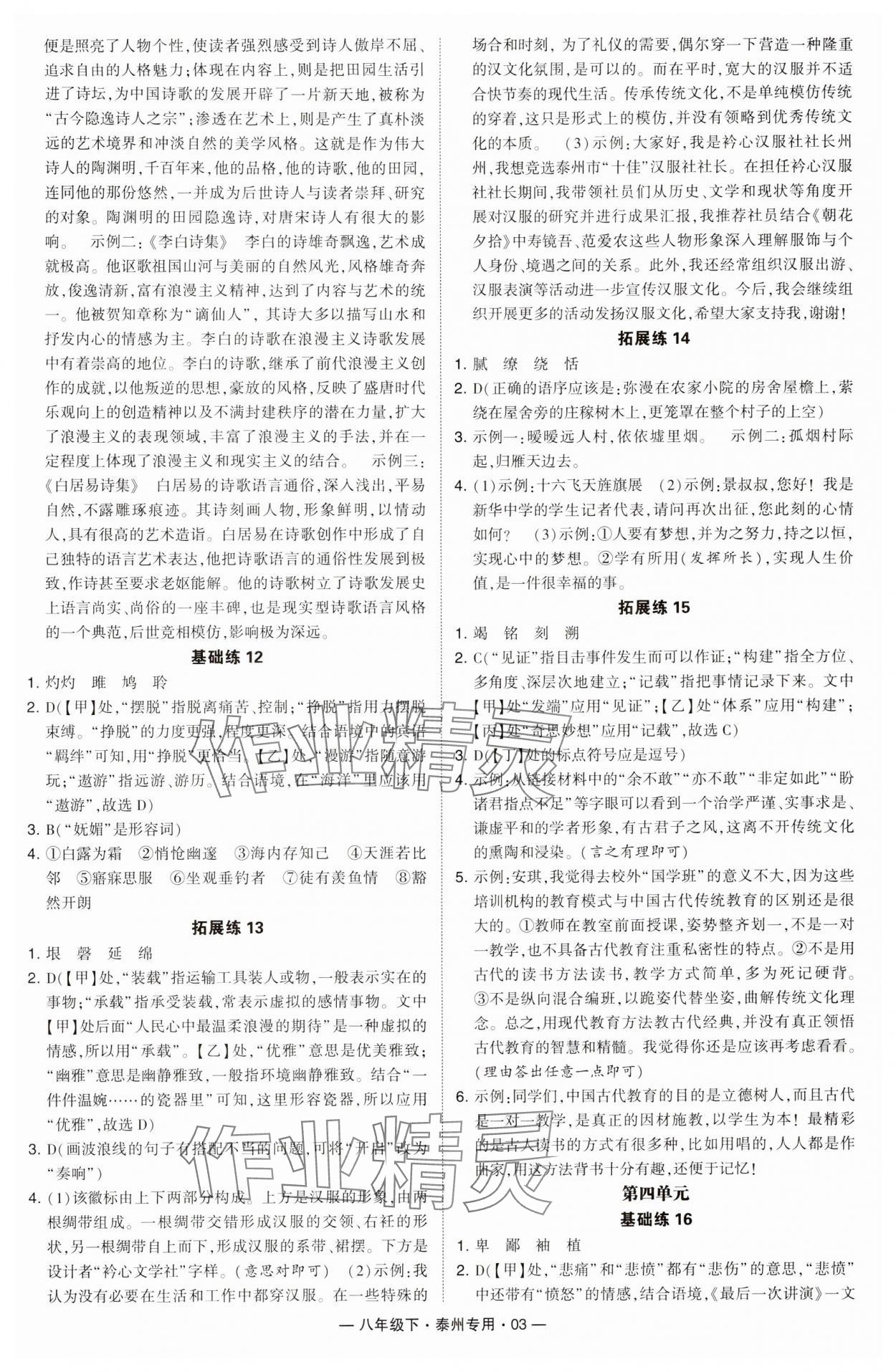 2024年學(xué)霸組合訓(xùn)練八年級語文下冊人教版泰州專版 第3頁