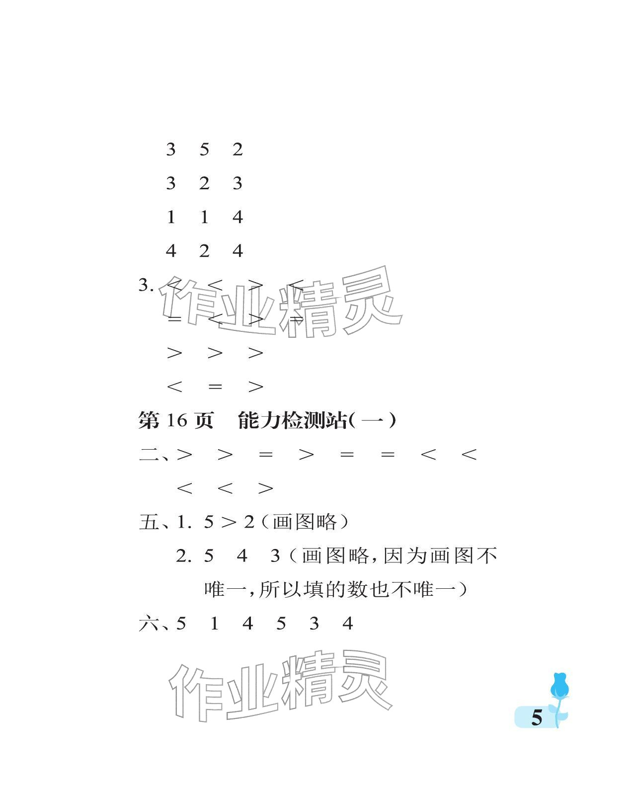 2025年行知天下一年級(jí)數(shù)學(xué)上冊(cè)青島版 參考答案第5頁(yè)