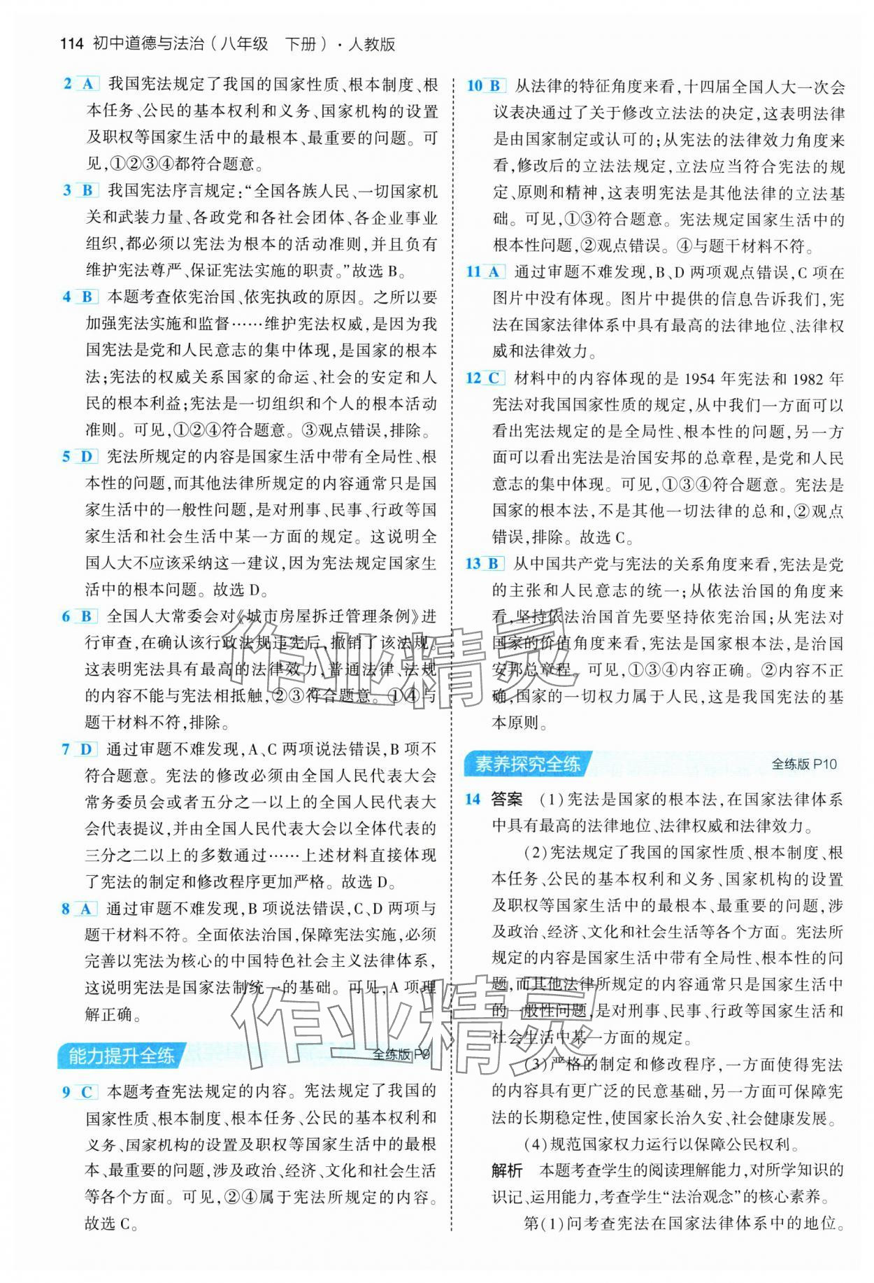 2024年5年中考3年模拟八年级道德与法治下册人教版 参考答案第4页