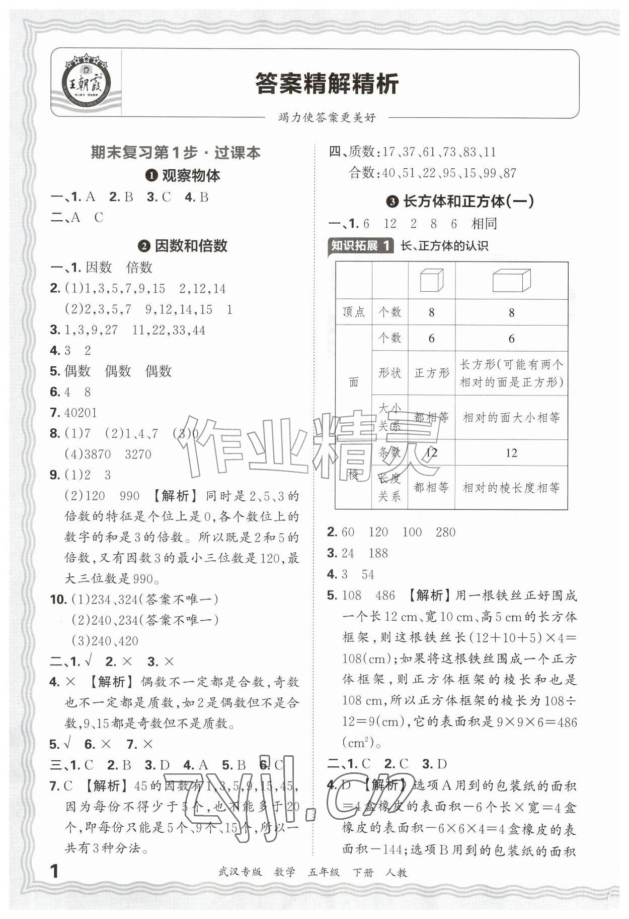 2026年王朝霞期末真题精编五年级数学下册人教版武汉专版&nbsp;参考答案第1页