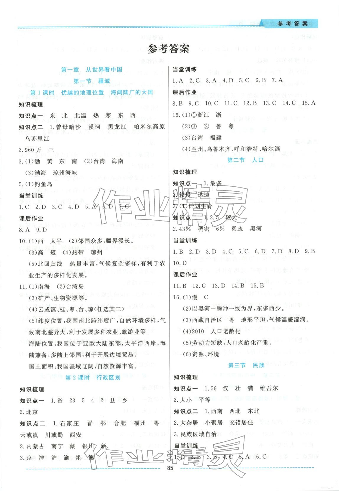 2025年绩优课堂高效提升满分备考八年级地理上册人教版 第1页