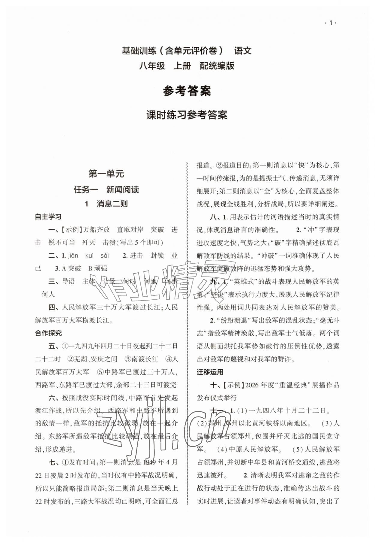 2026年基础训练大象出版社八年级语文上册人教版&nbsp;第1页