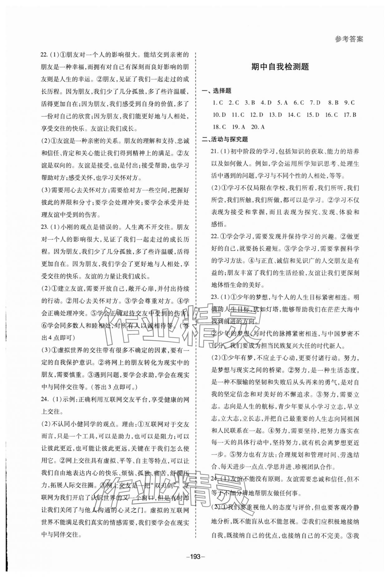 2023年新課堂學習與探究七年級道德與法治上冊人教版 參考答案第7頁