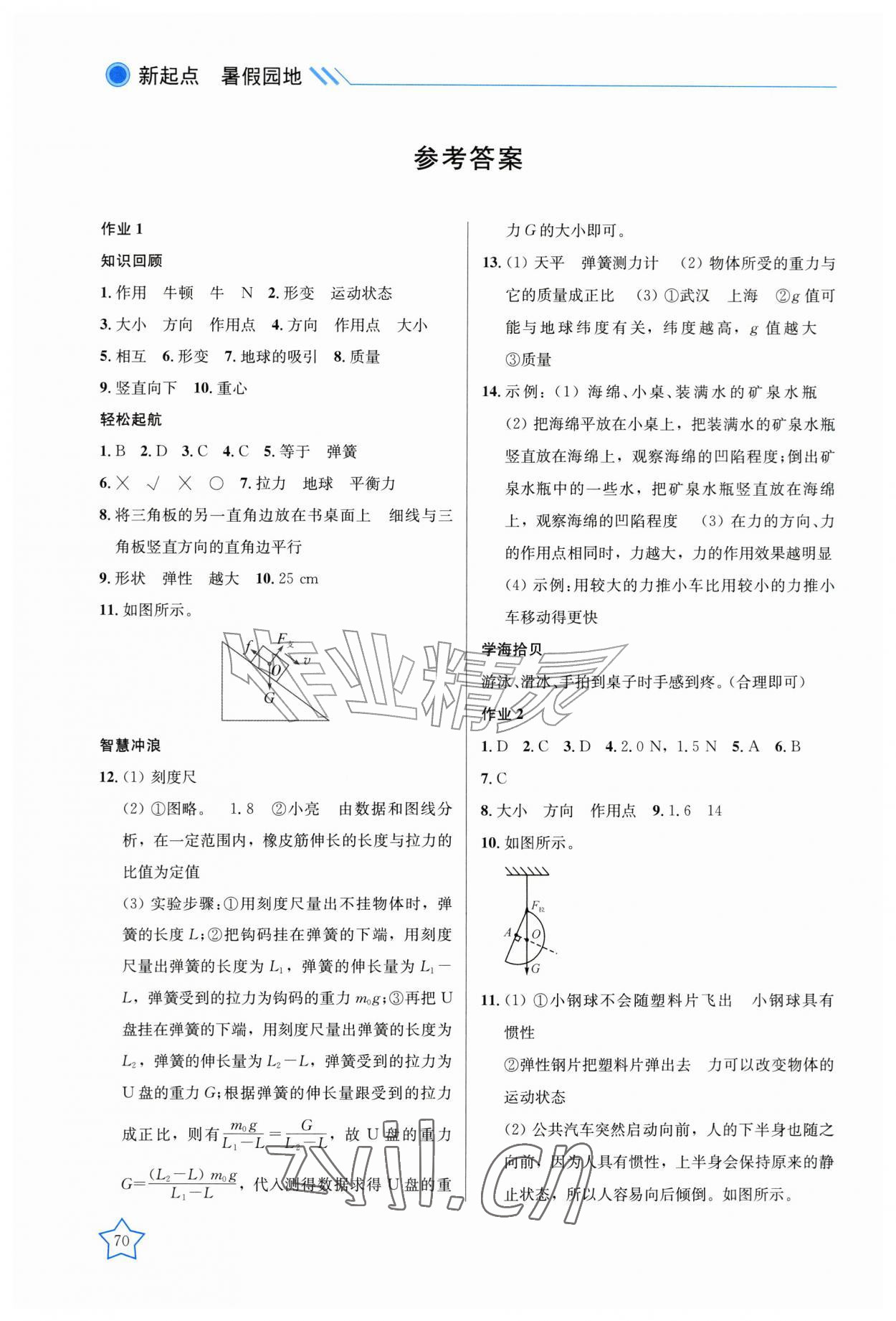 2026年新起点暑假园地漓江出版社八年级物理&nbsp;参考答案第1页