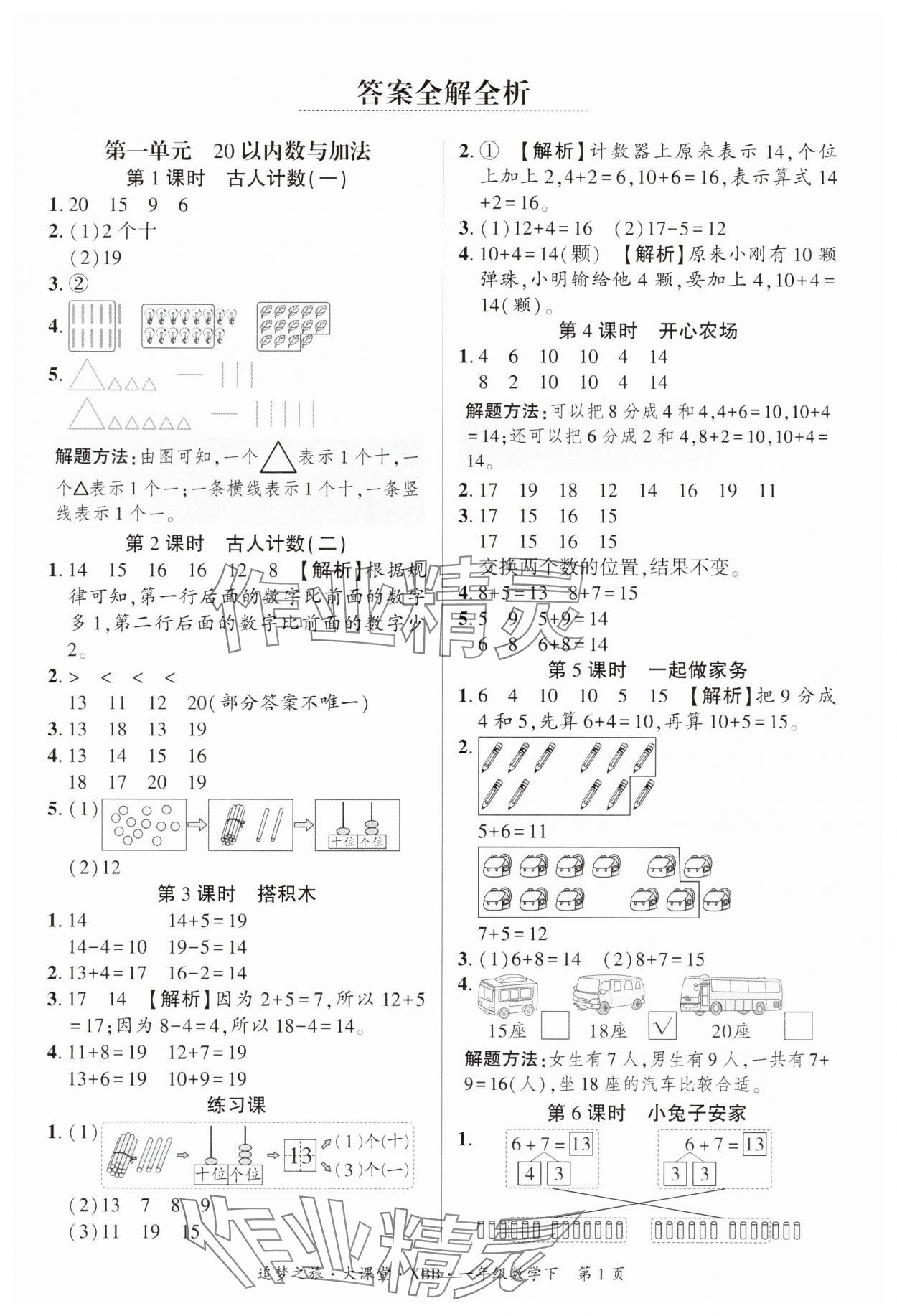 2025年追夢(mèng)之旅大課堂一年級(jí)數(shù)學(xué)下冊(cè)北師大版 參考答案第1頁(yè)