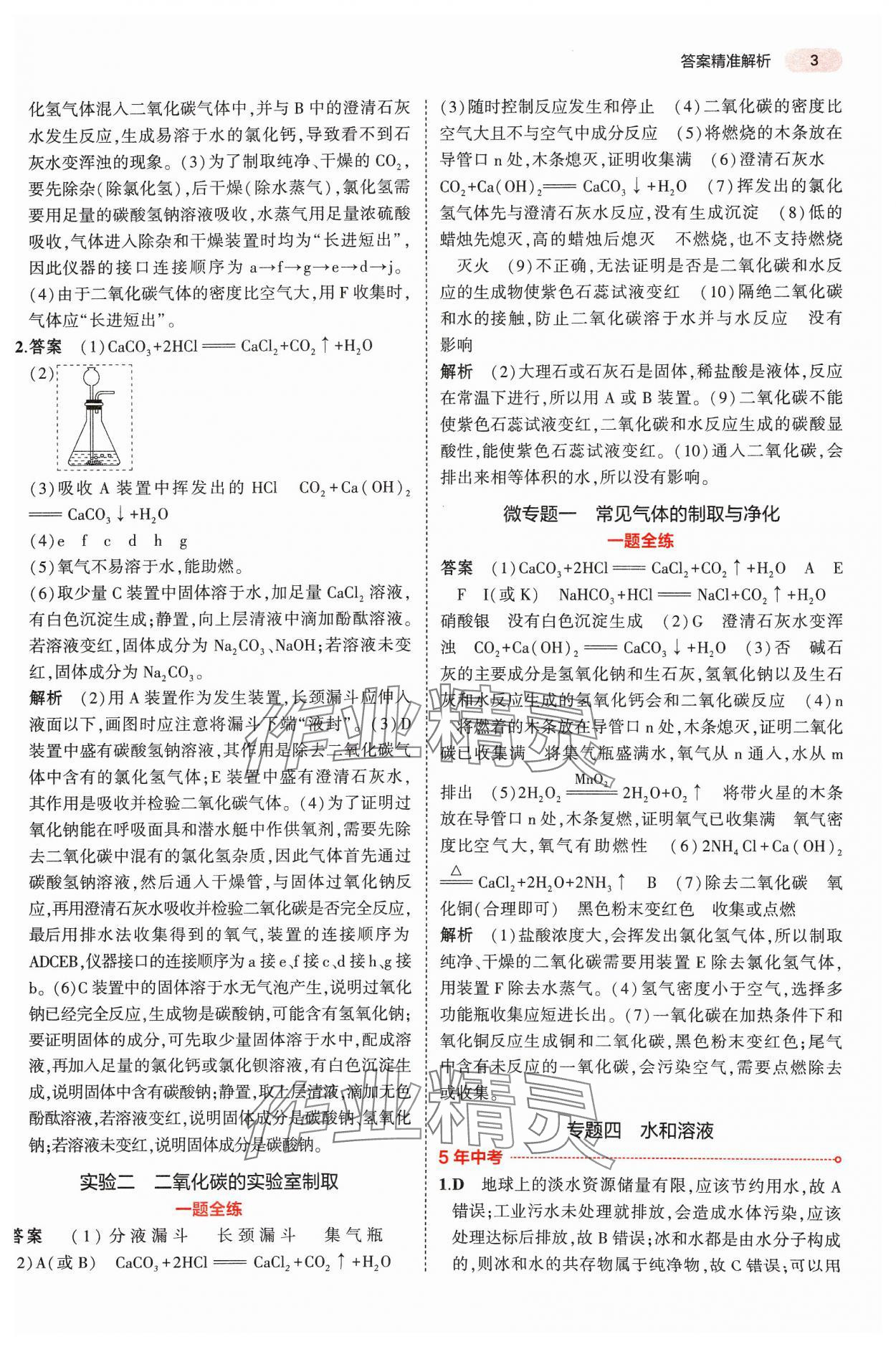 2024年5年中考3年模擬中考化學河南專用 參考答案第3頁