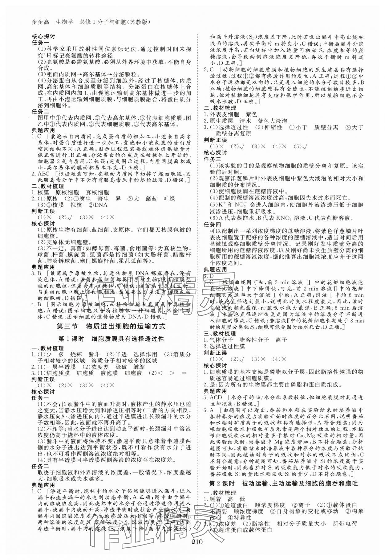 2023年步步高学习笔记高中生物必修1苏教版 参考答案第5页