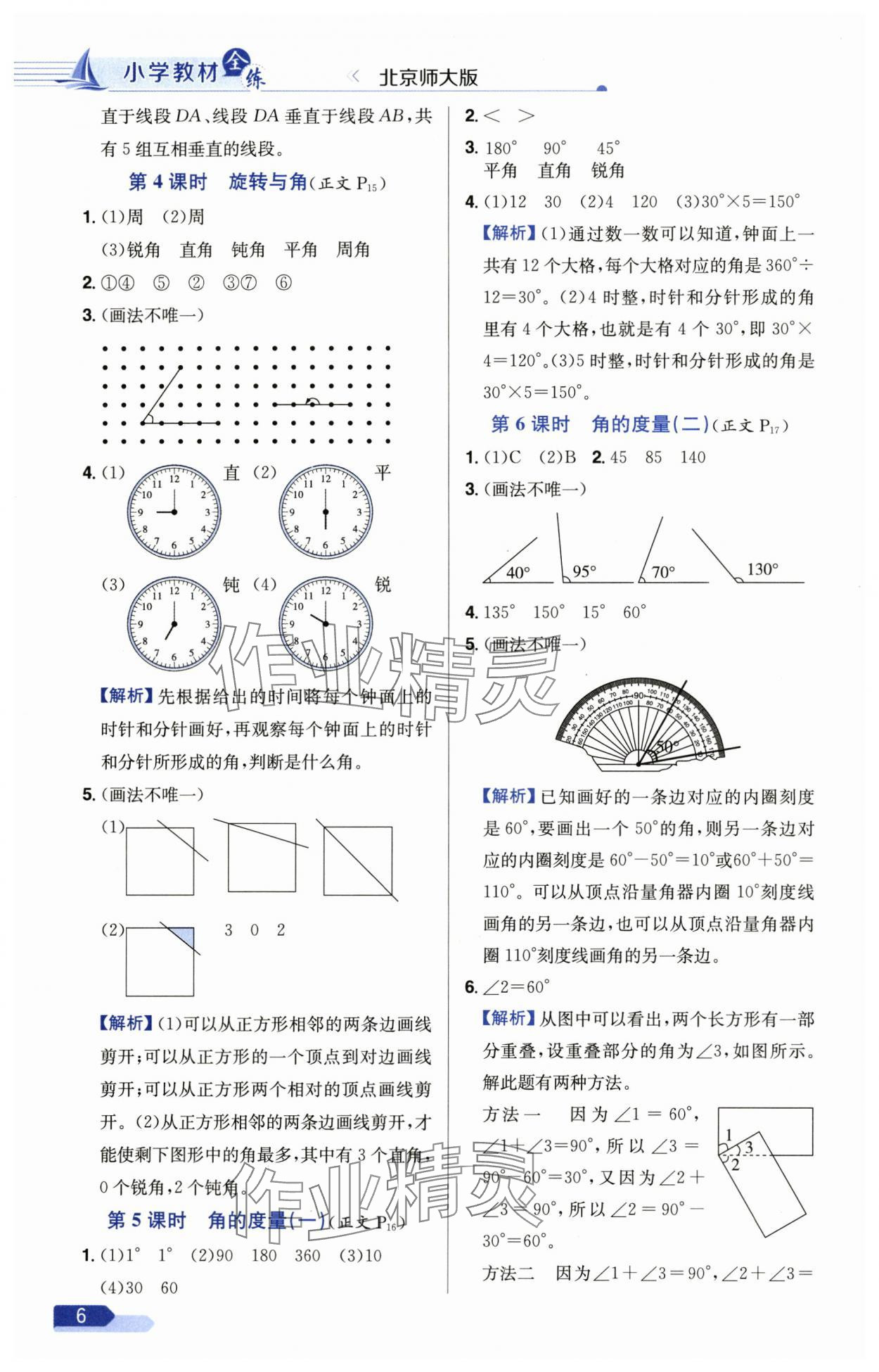 2024年小學(xué)教材全練四年級數(shù)學(xué)上冊北師大版 參考答案第6頁