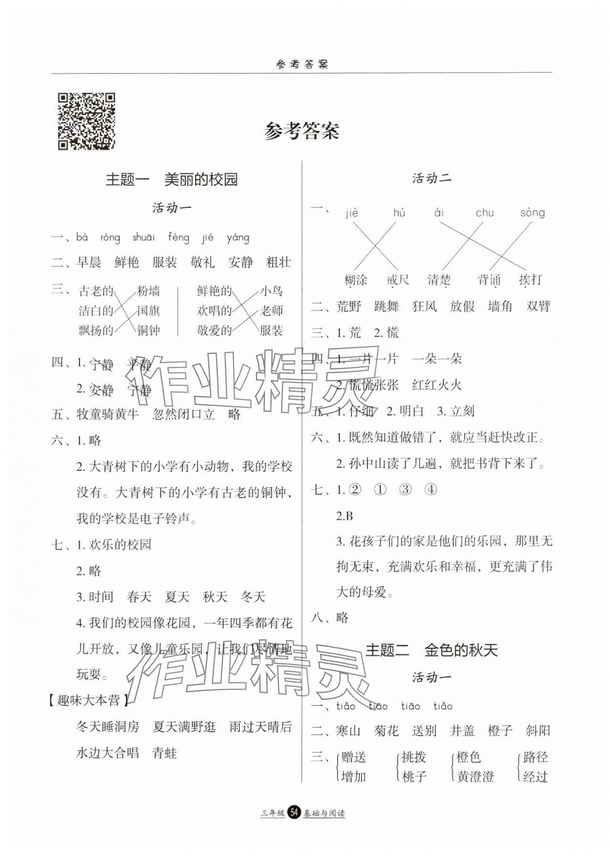 2025年假期生活方圓電子音像出版社三年級語文人教版 參考答案第1頁