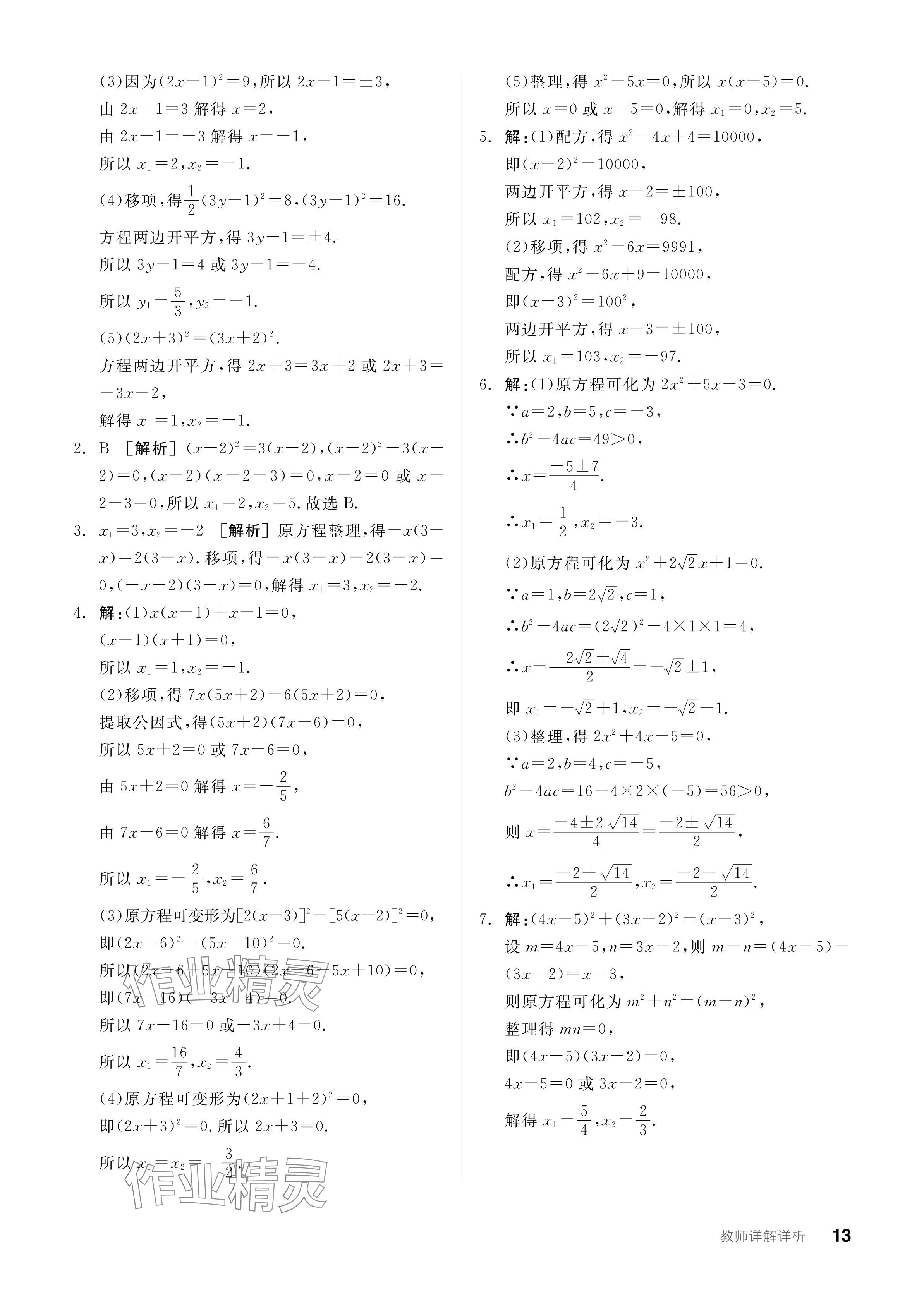 2024年全品学练考九年级数学上册苏科版江苏专版 参考答案第13页