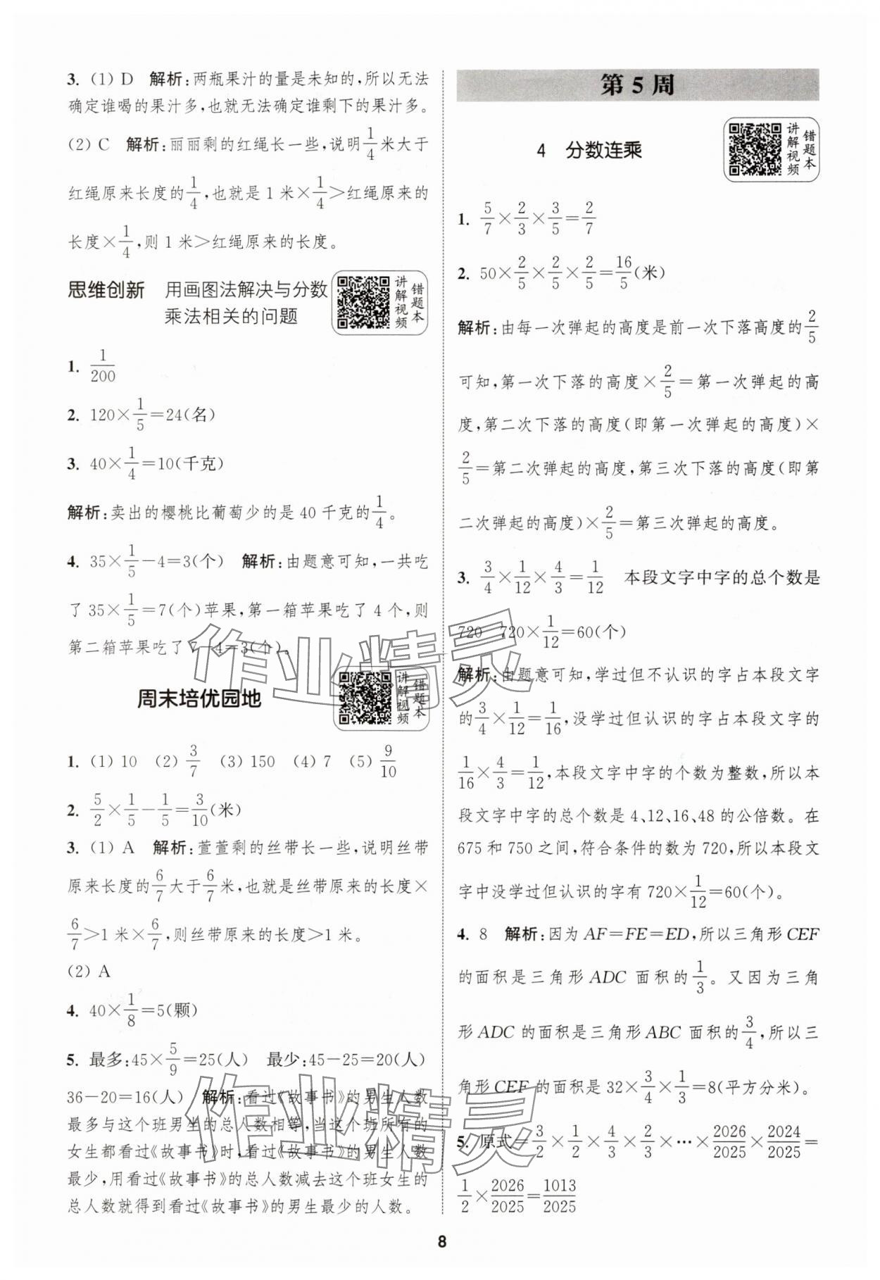 2025年通城學(xué)典拔尖新方案六年級數(shù)學(xué)上冊蘇教版 第8頁