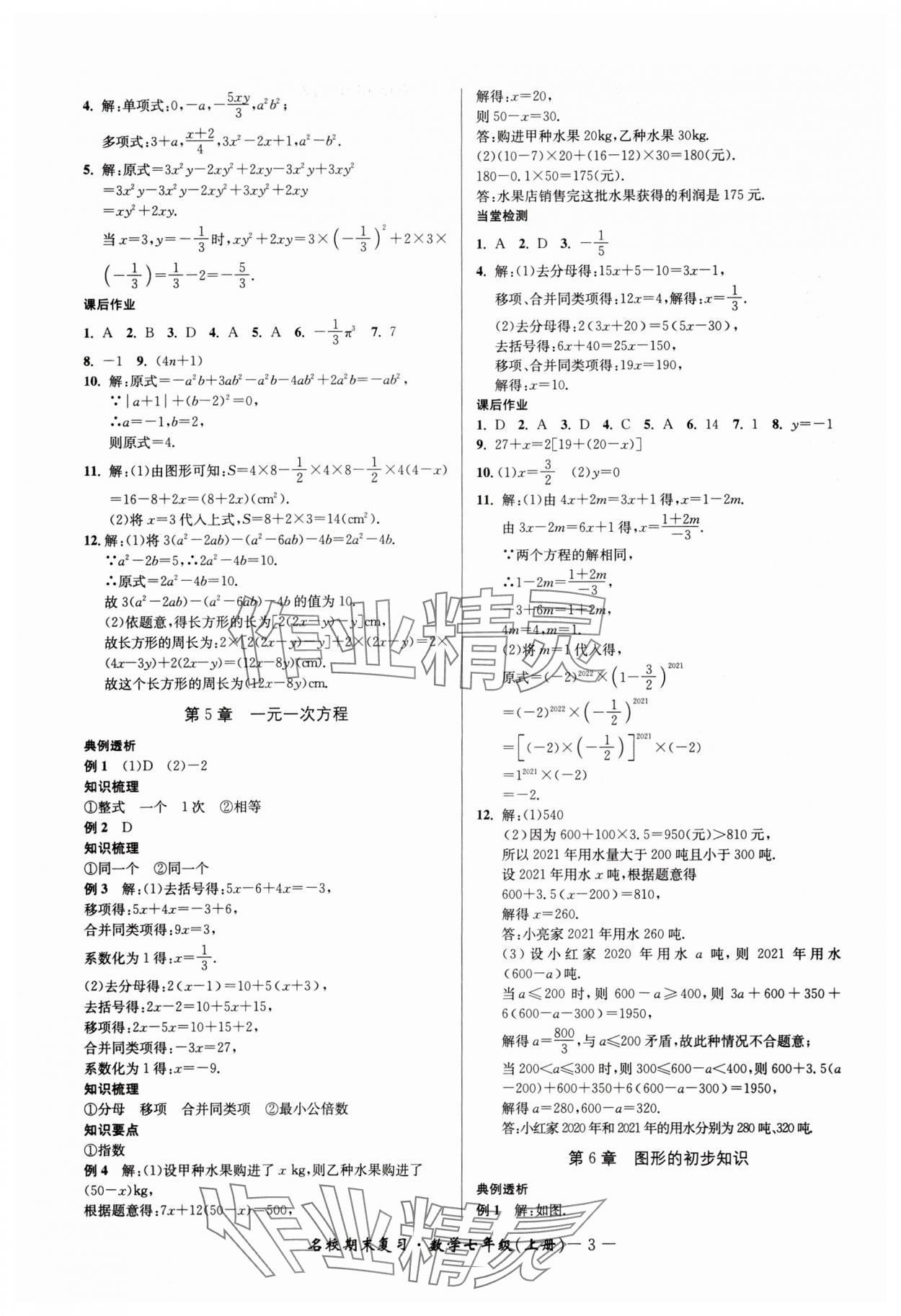 2024年名校期末复习宝典七年级数学上册浙教版 参考答案第3页