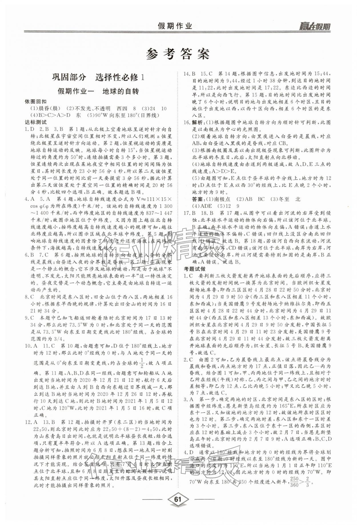 2026年贏在假期沈陽(yáng)出版社高二地理人教版&nbsp;第1頁(yè)