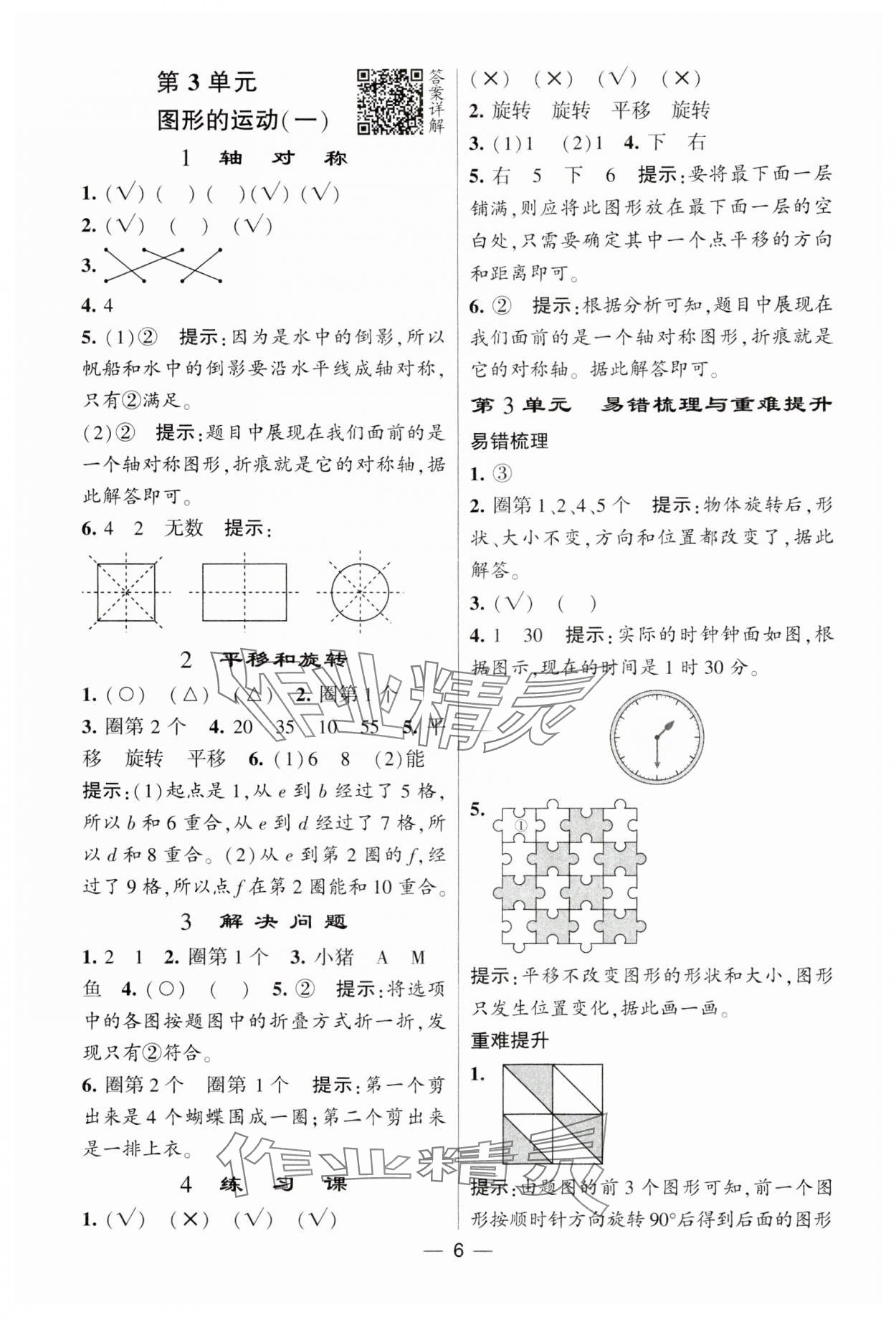 2025年经纶学典提高班二年级数学下册人教版 参考答案第6页