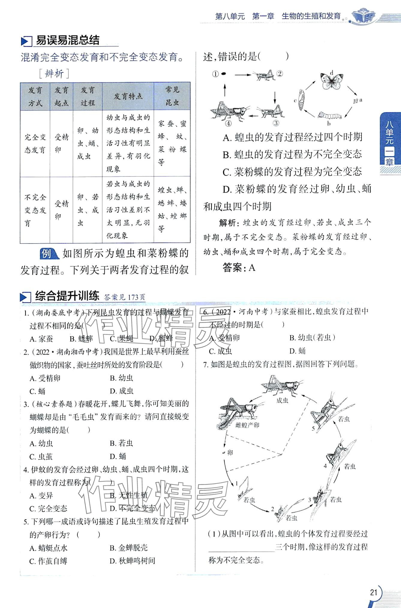 2024年教材課本八年級生物下冊魯科版五四制 第21頁
