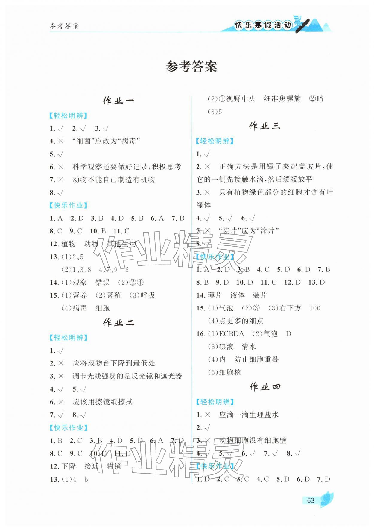 2026年快樂(lè)寒假活動(dòng)七年級(jí)生物通用版&nbsp;第1頁(yè)