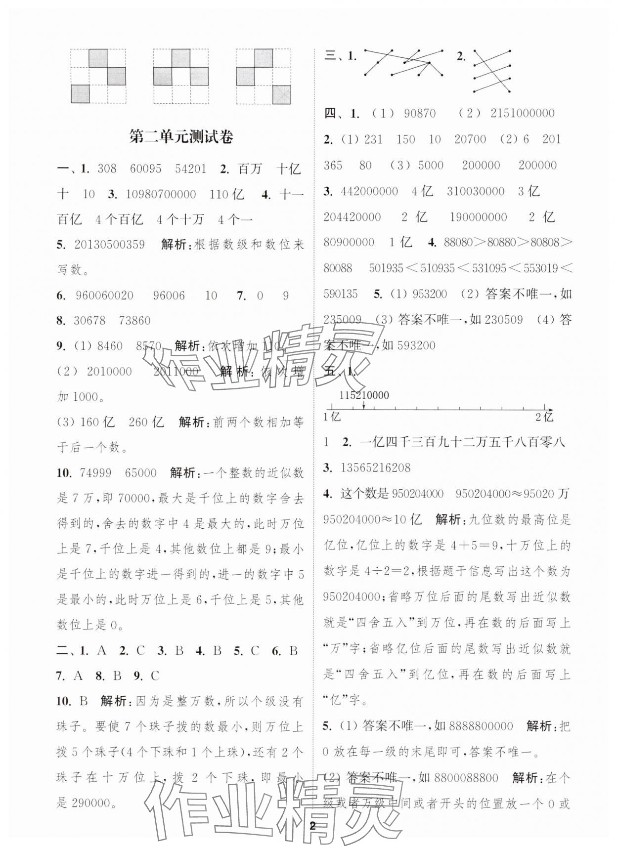 2024年通城學(xué)典卷典四年級數(shù)學(xué)下冊蘇教版江蘇專版 第2頁