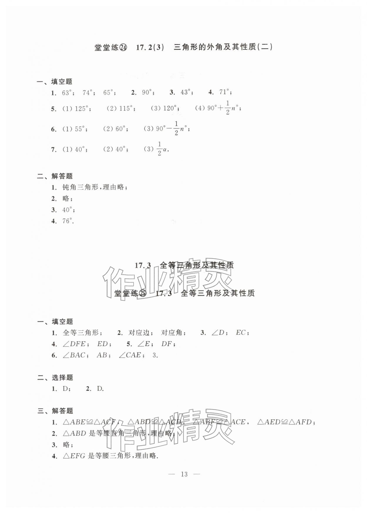 2026年单元测试光明日报出版社七年级数学下册沪教版五四制&nbsp;参考答案第13页