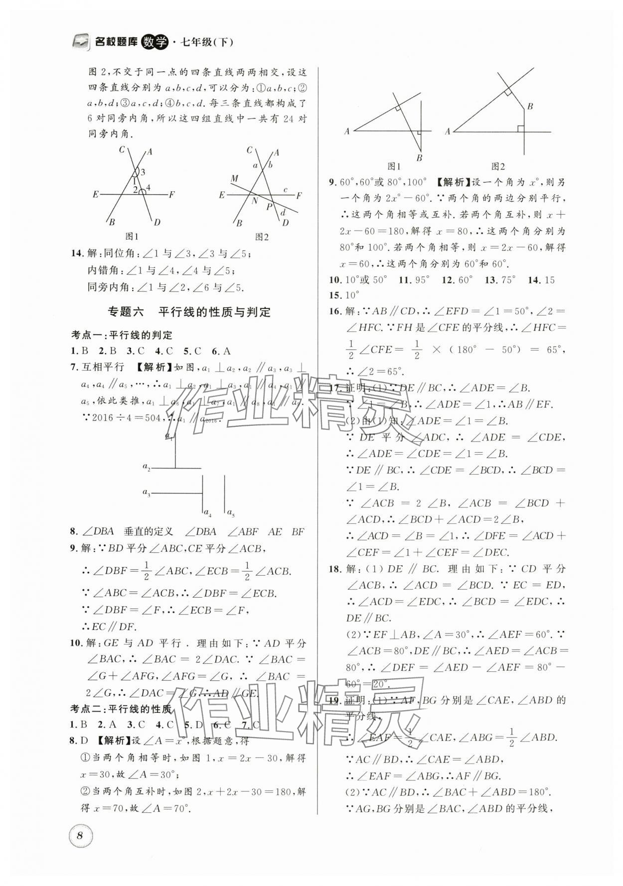 2024年名校题库七年级数学下册北师大版 第8页