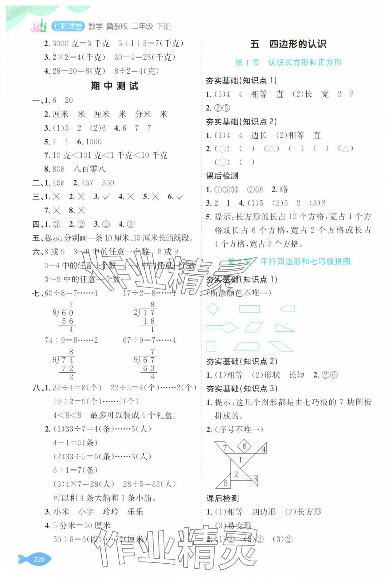2025年七彩課堂二年級數(shù)學下冊冀教版 參考答案第5頁