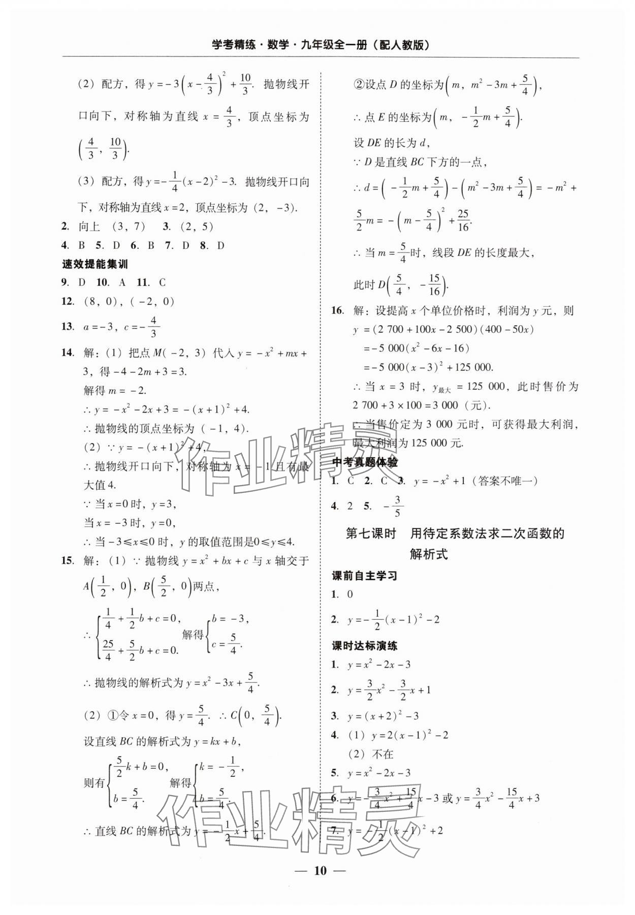 2025年南粵學典學考精練九年級數學全一冊人教版 第10頁