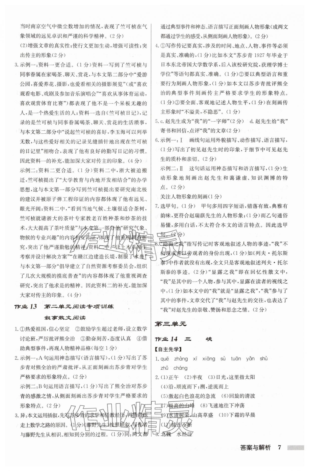 2024年啟東中學(xué)作業(yè)本八年級語文上冊人教版 第7頁