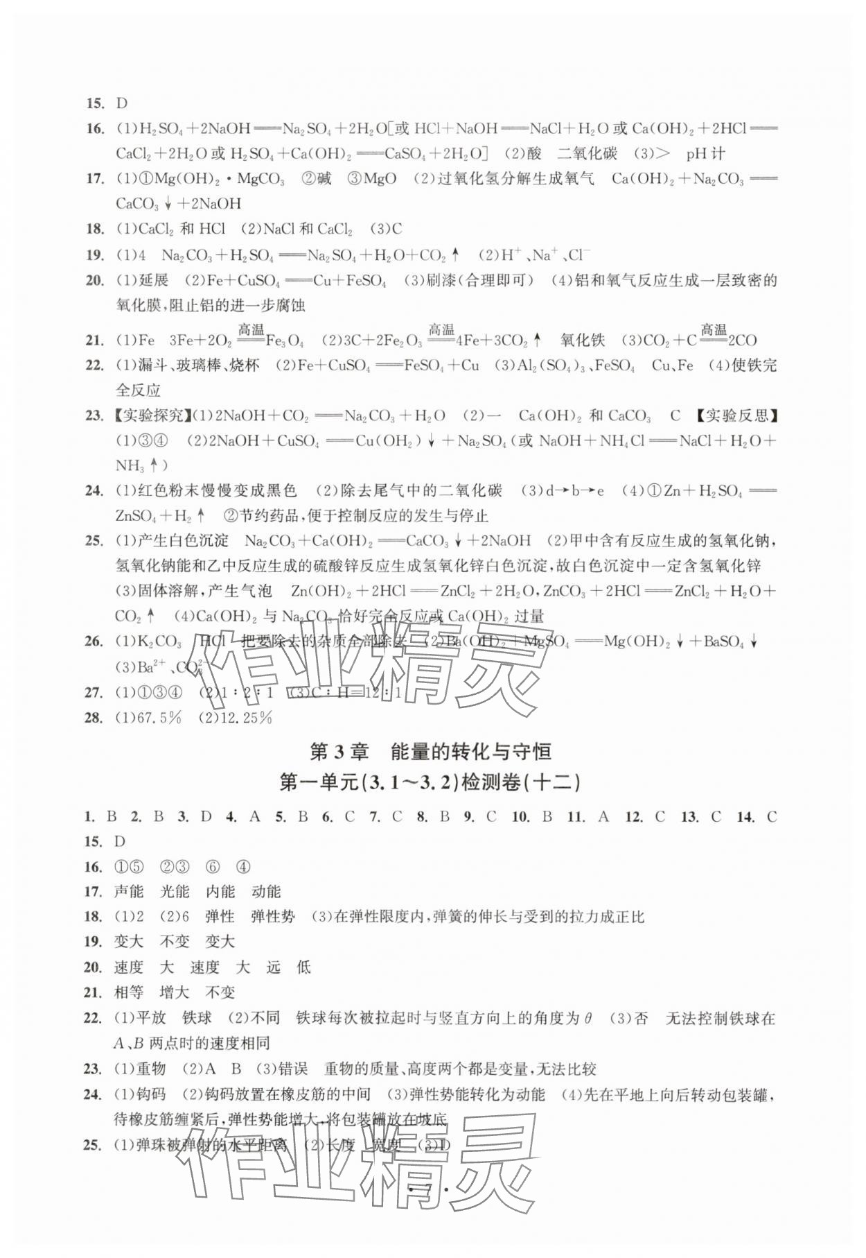 2025年習題e百檢測卷九年級科學全一冊浙教版 參考答案第7頁