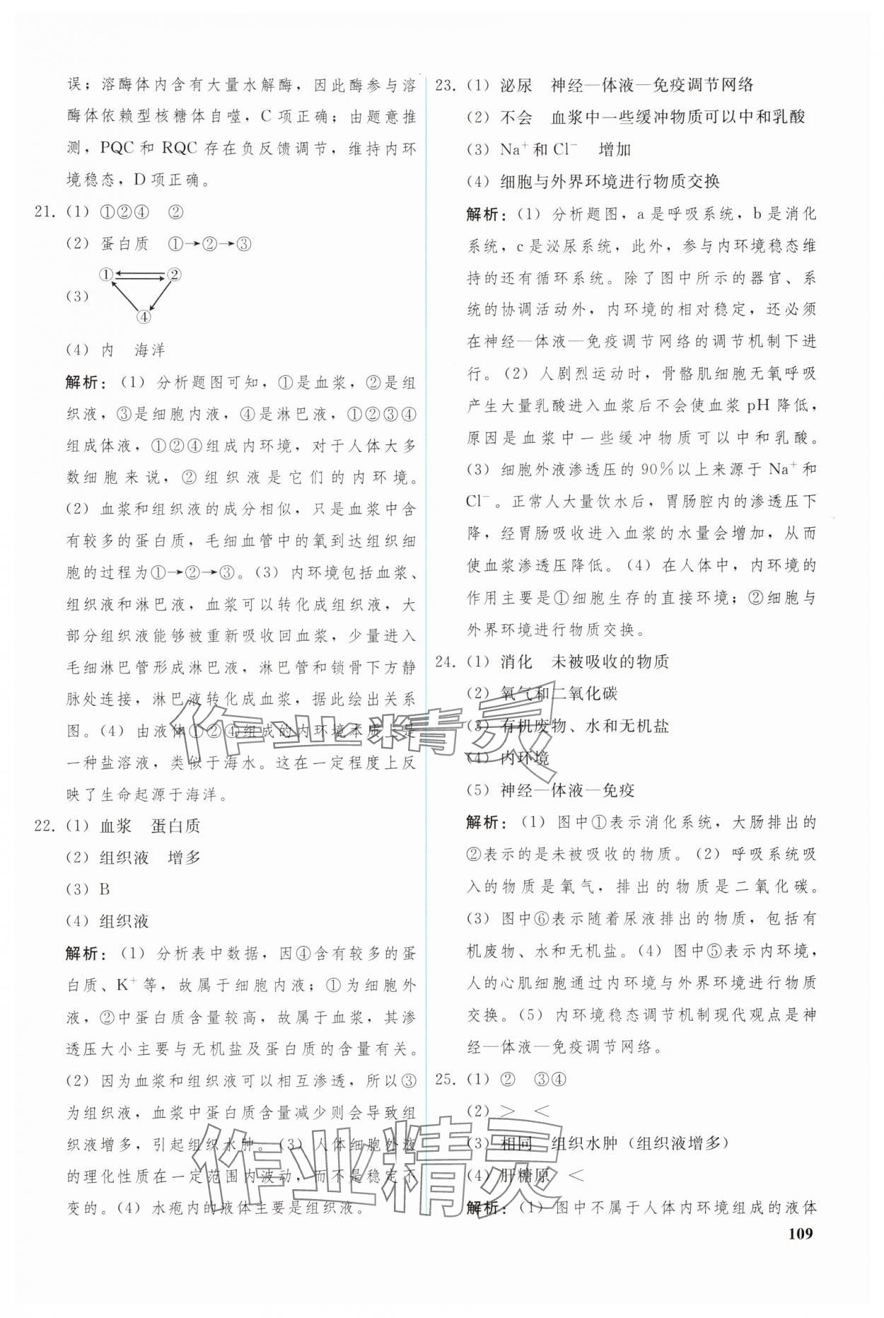 2024年優(yōu)化學(xué)案高中生物選擇性必修1人教版 參考答案第14頁(yè)