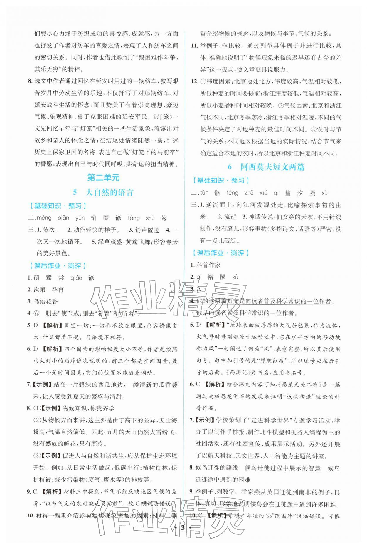 2026年同步解析与测评学考练八年级语文下册人教版广东专版&nbsp;第3页