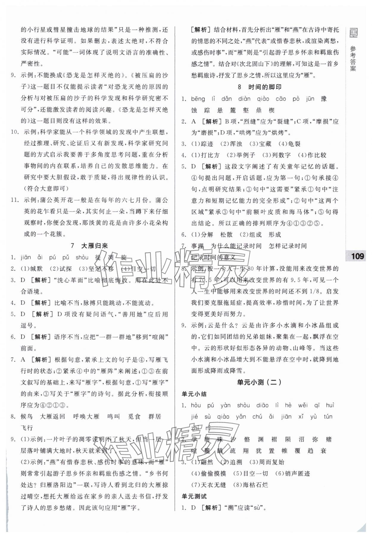 2025年全品基礎(chǔ)小練習(xí)八年級語文下冊人教版&nbsp;第5頁