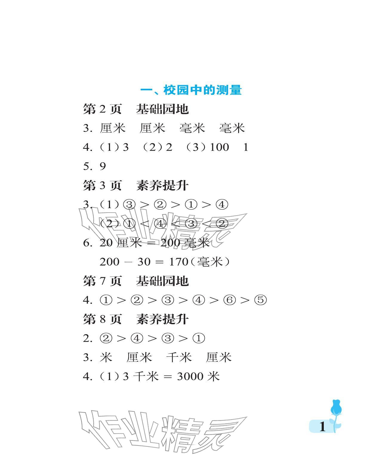 2025年行知天下三年级数学上册青岛版 参考答案第1页