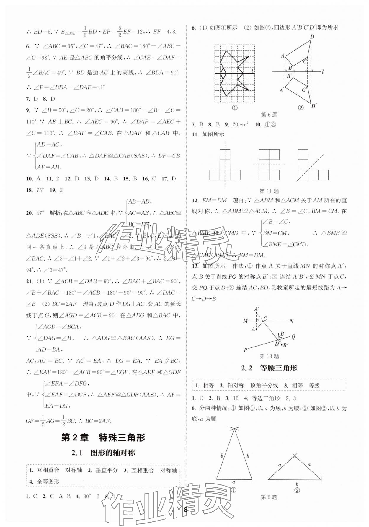 2024年通城學(xué)典課時(shí)作業(yè)本八年級(jí)數(shù)學(xué)上冊(cè)浙教版 第8頁(yè)