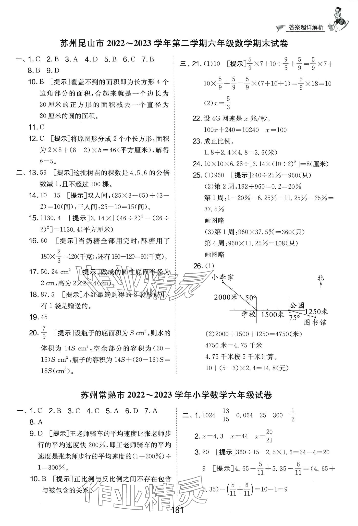 2024年考必勝小學(xué)畢業(yè)升學(xué)考試試卷精選六年級(jí)數(shù)學(xué)江蘇專版 第5頁(yè)