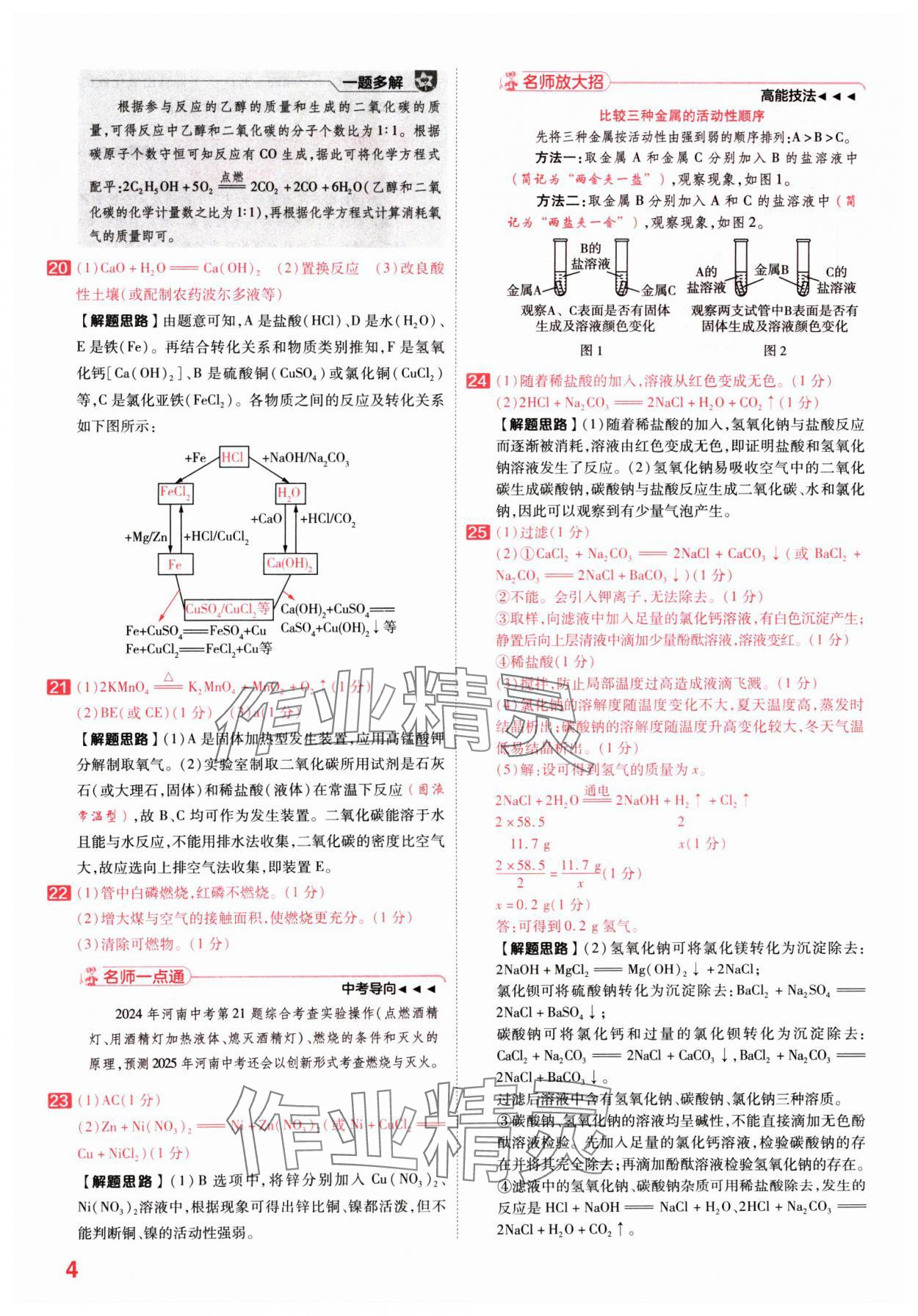 2025年金考卷百校聯(lián)盟系列中考領(lǐng)航卷化學(xué)河南專版 第4頁(yè)