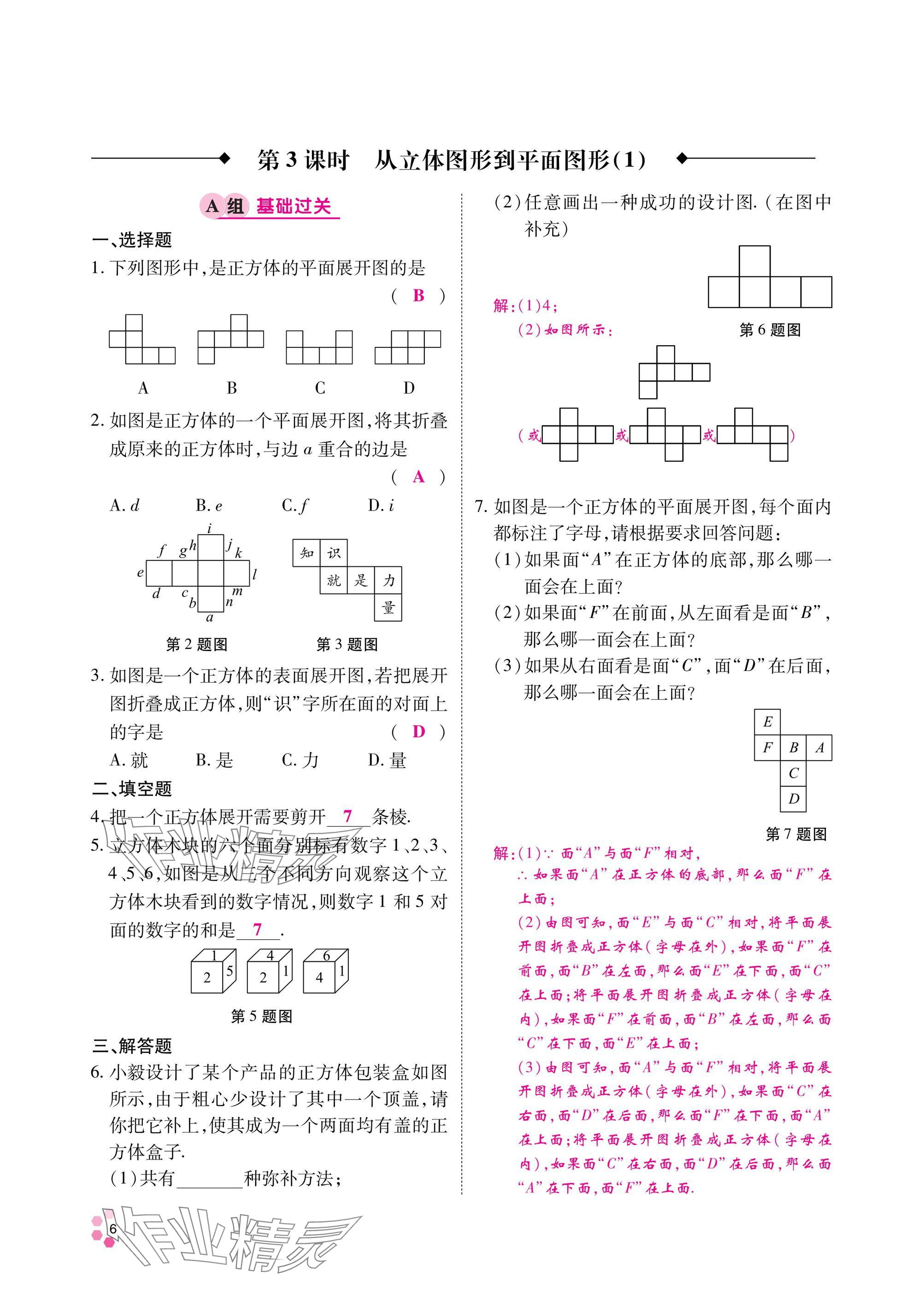 2024年學(xué)典四川七年級數(shù)學(xué)上冊北師大版 參考答案第5頁