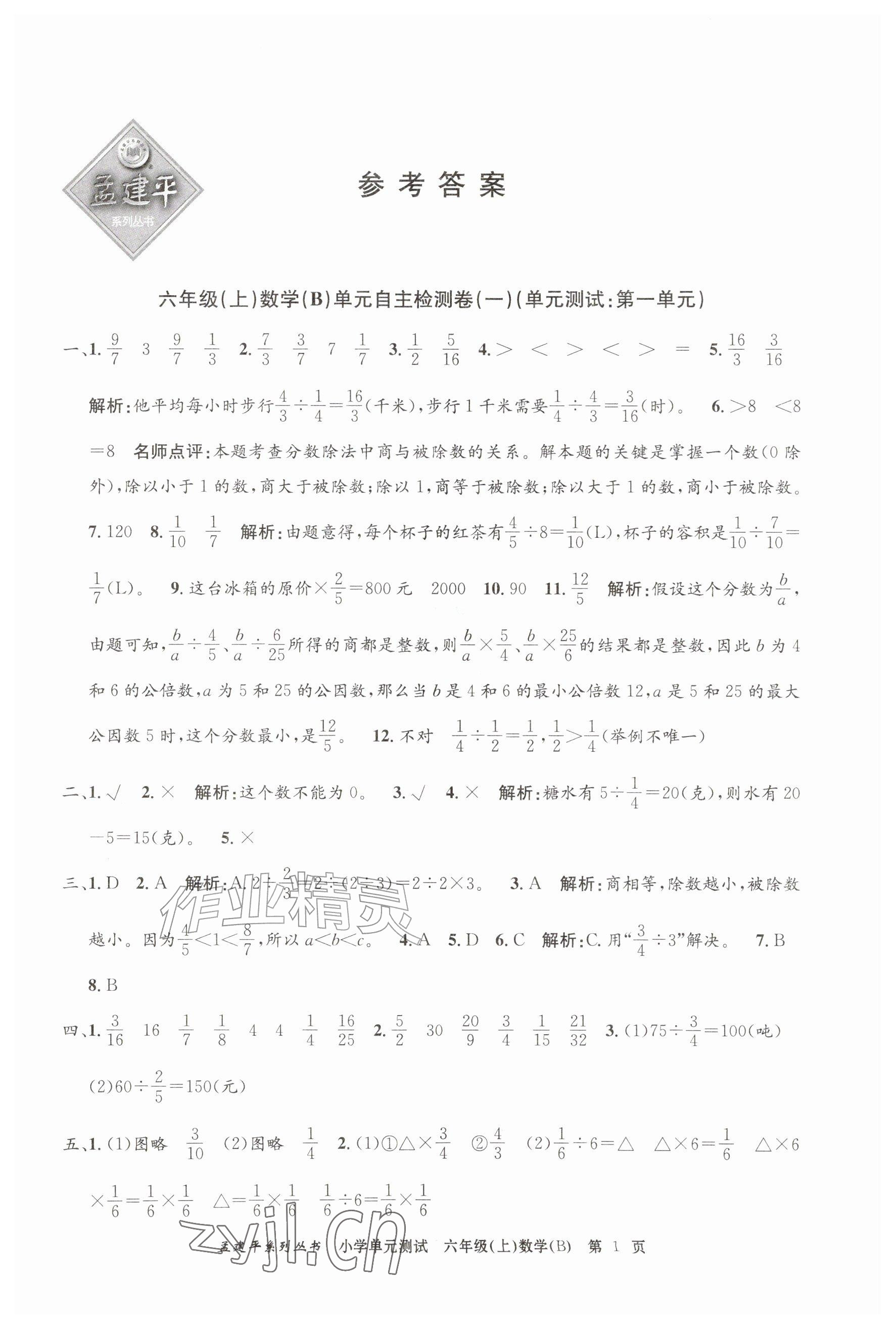 2026年孟建平单元测试六年级数学上册北师大版&nbsp;参考答案第1页