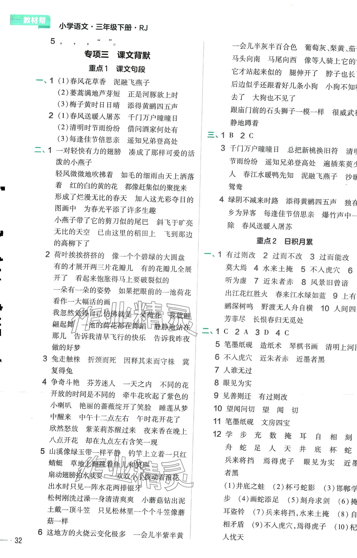 2024年教材幫三年級語文下冊人教版河南專版 參考答案第4頁